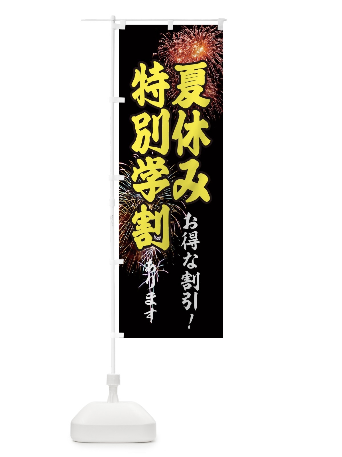 のぼり 夏休み特別学割 のぼり旗 EYU2(デザイン【B】)