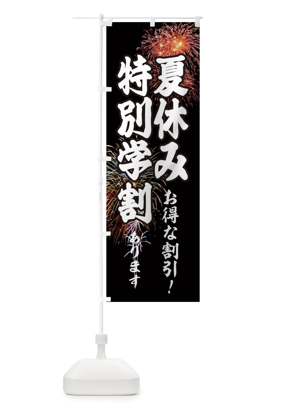 のぼり 夏休み特別学割 のぼり旗 EYU2(デザイン【C】)