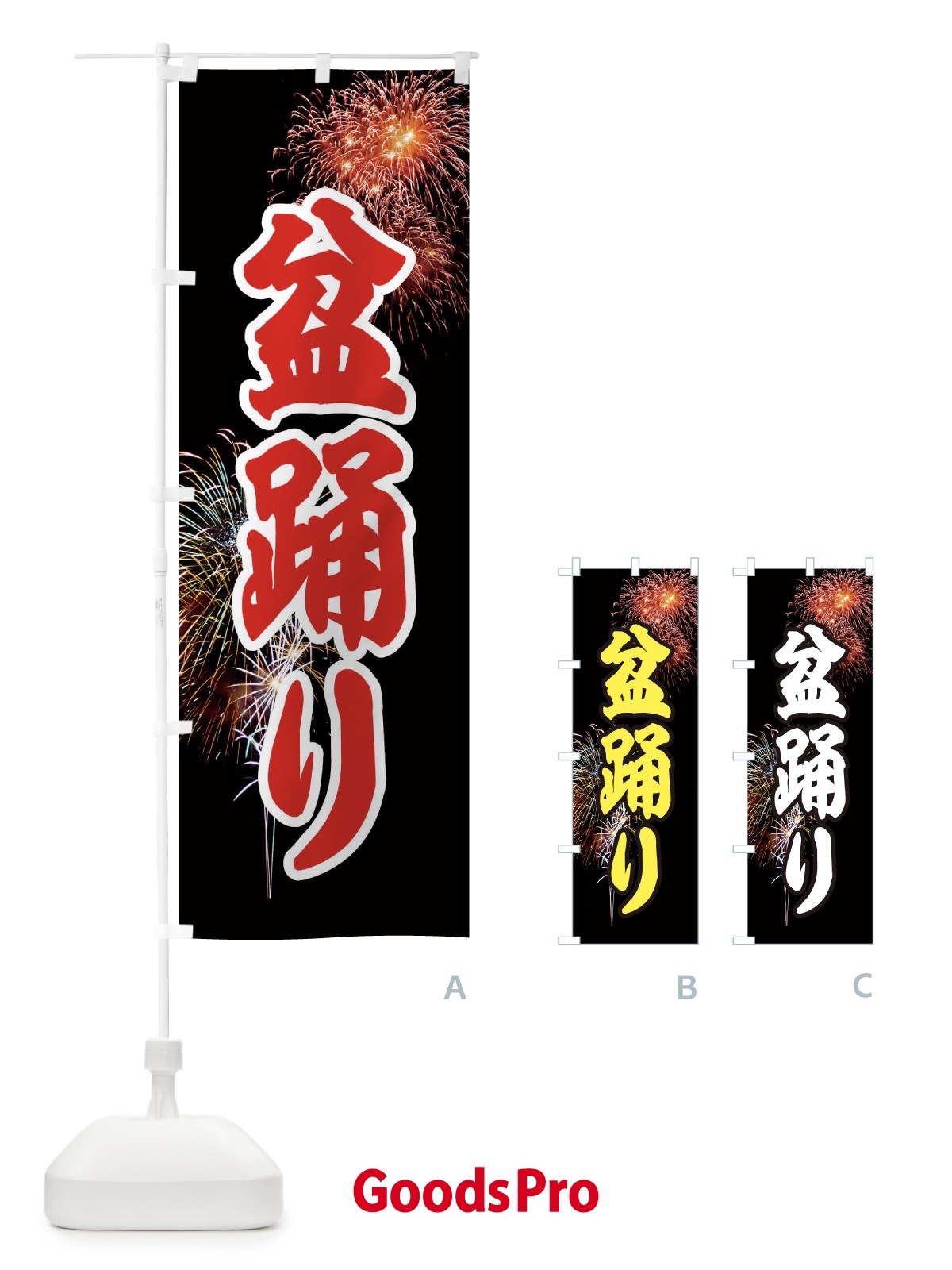 のぼり 盆踊り のぼり旗 EYU4