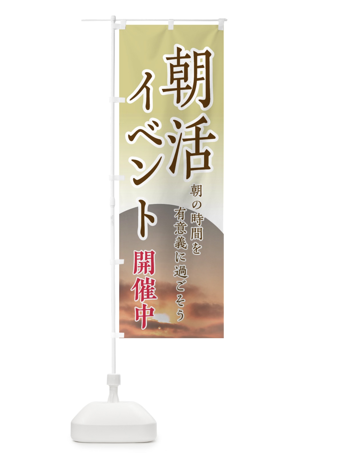 のぼり 朝活イベント開催中 のぼり旗 EYU5(デザイン【A】)