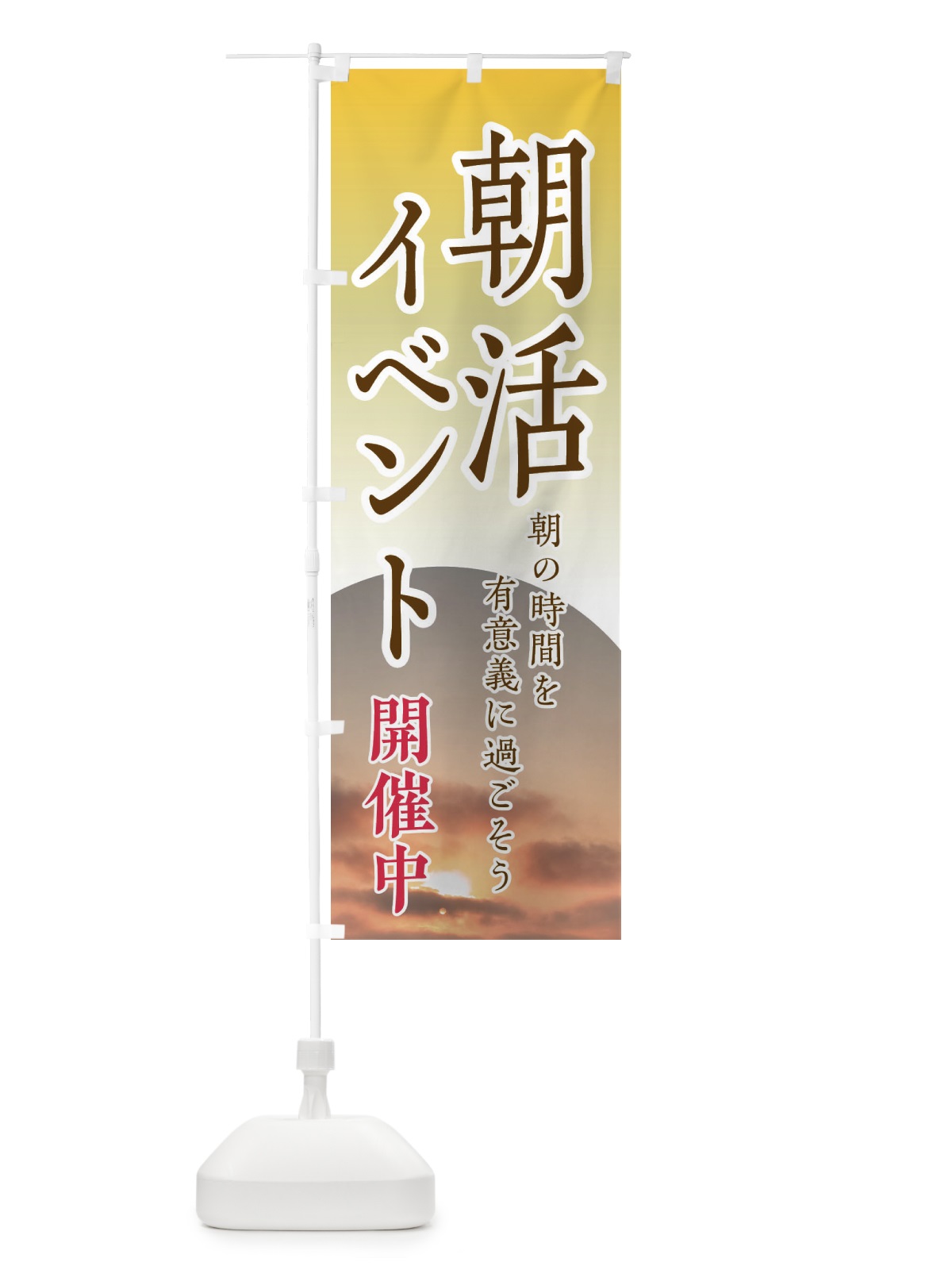 のぼり 朝活イベント開催中 のぼり旗 EYU5(デザイン【B】)