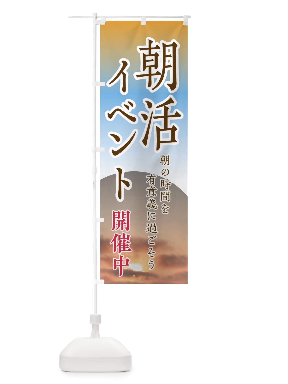 のぼり 朝活イベント開催中 のぼり旗 EYU5(デザイン【C】)