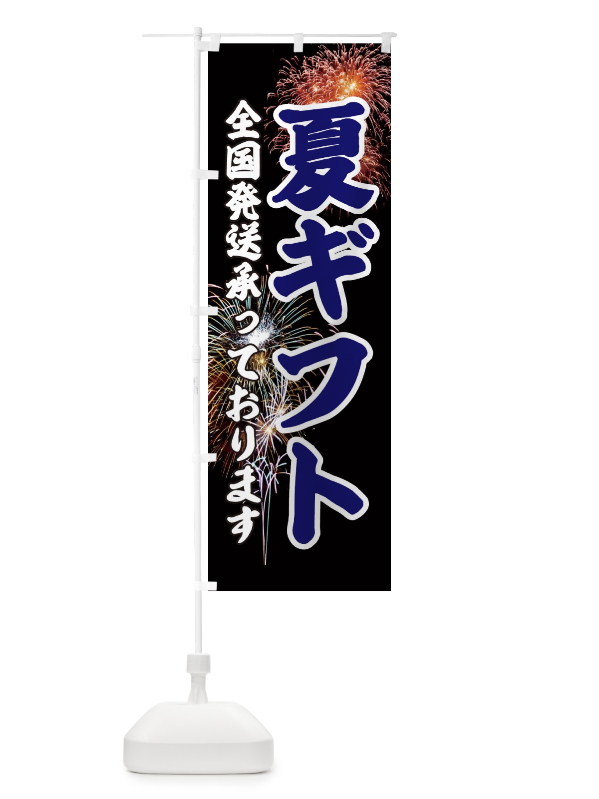 のぼり 夏ギフト のぼり旗 EYU8(デザイン【A】)