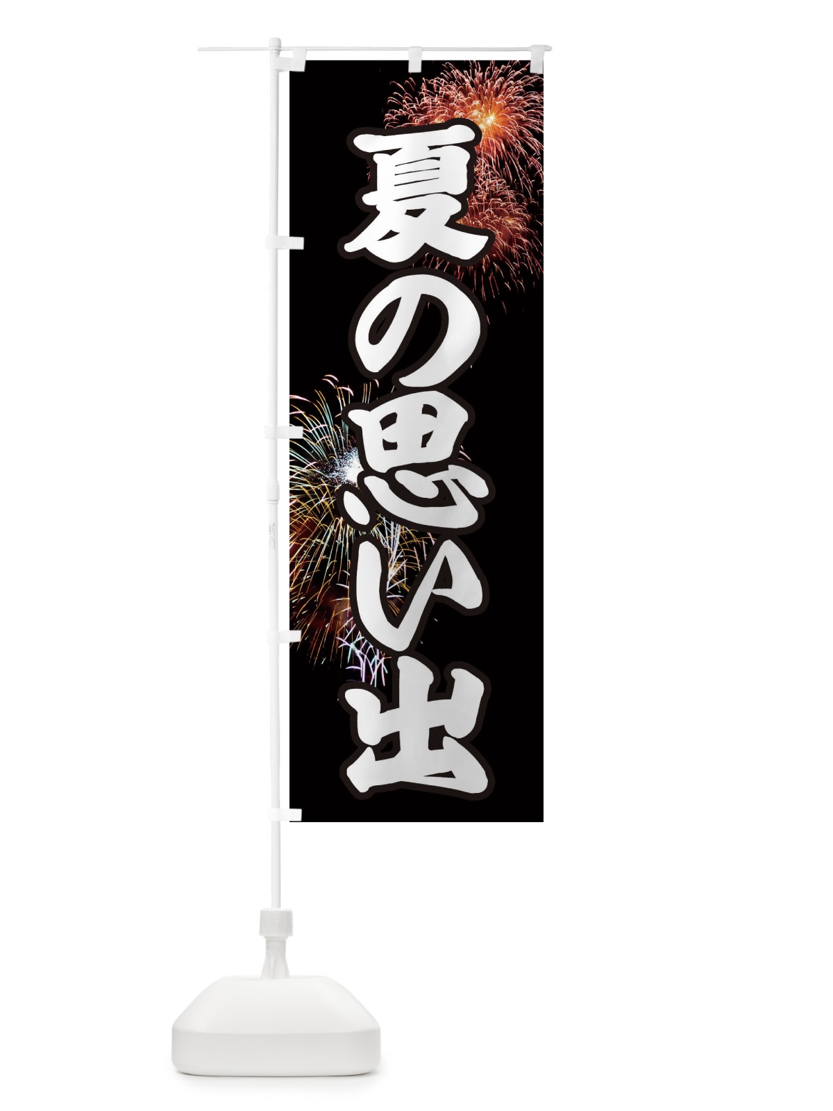 のぼり 夏の思い出 のぼり旗 EYU9(デザイン【A】)