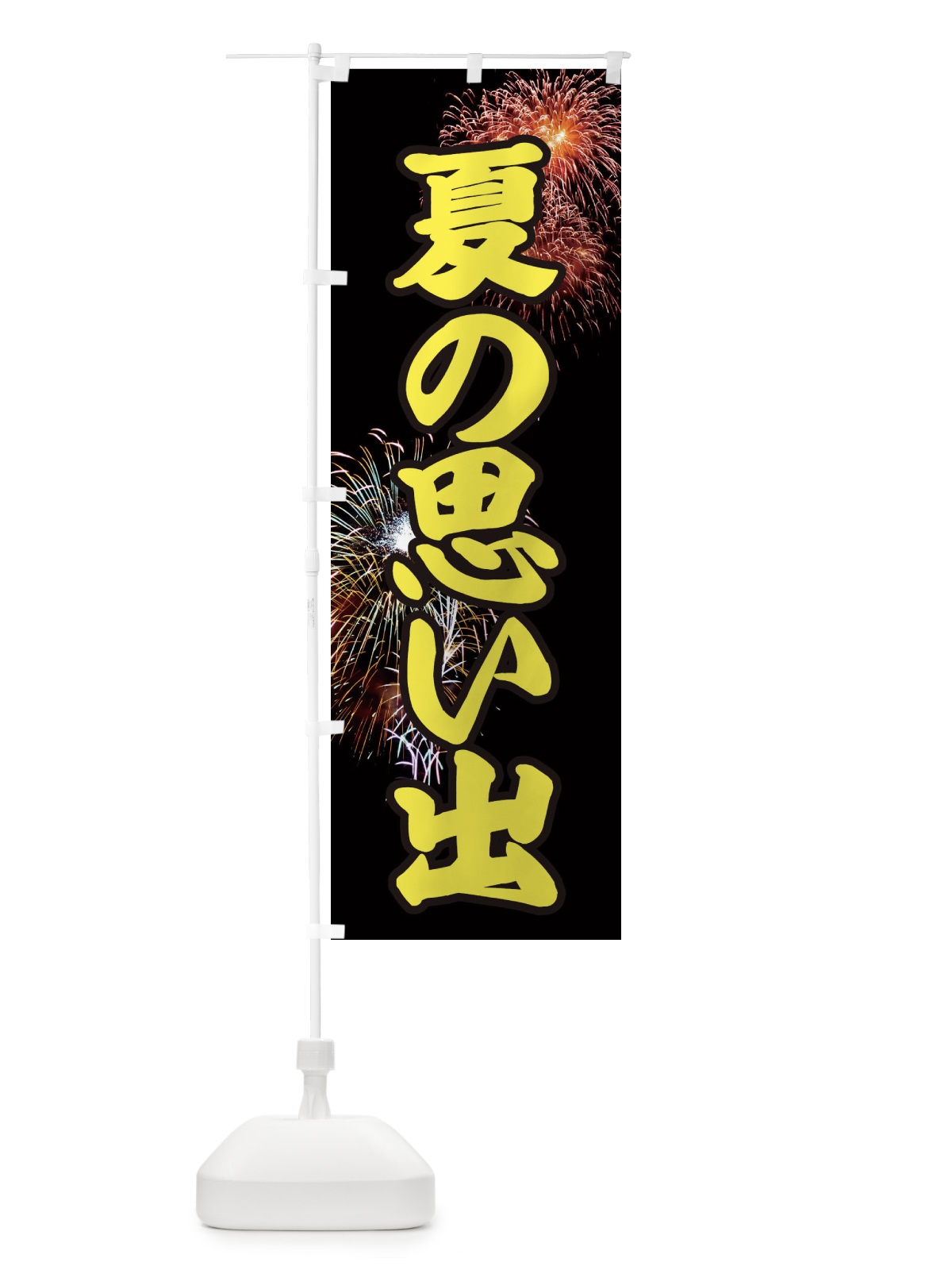 のぼり 夏の思い出 のぼり旗 EYU9(デザイン【B】)