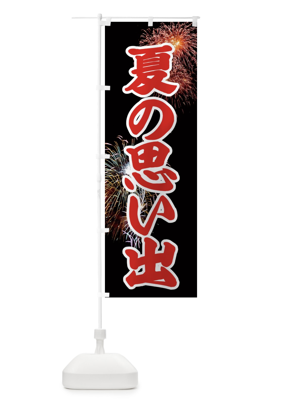 のぼり 夏の思い出 のぼり旗 EYU9(デザイン【C】)