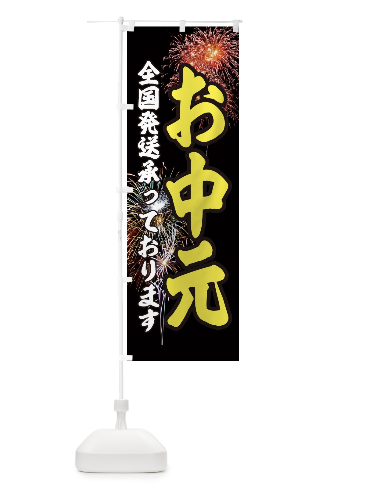 のぼり お中元全国発送できます のぼり旗 EYUC(デザイン【B】)