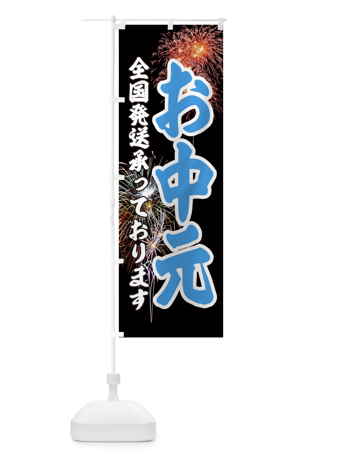 のぼり お中元全国発送できます のぼり旗 EYUC(デザイン【C】)