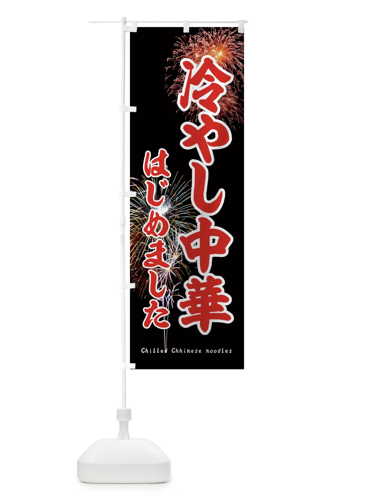 のぼり 冷やし中華はじめました のぼり旗 EYUE(デザイン【A】)