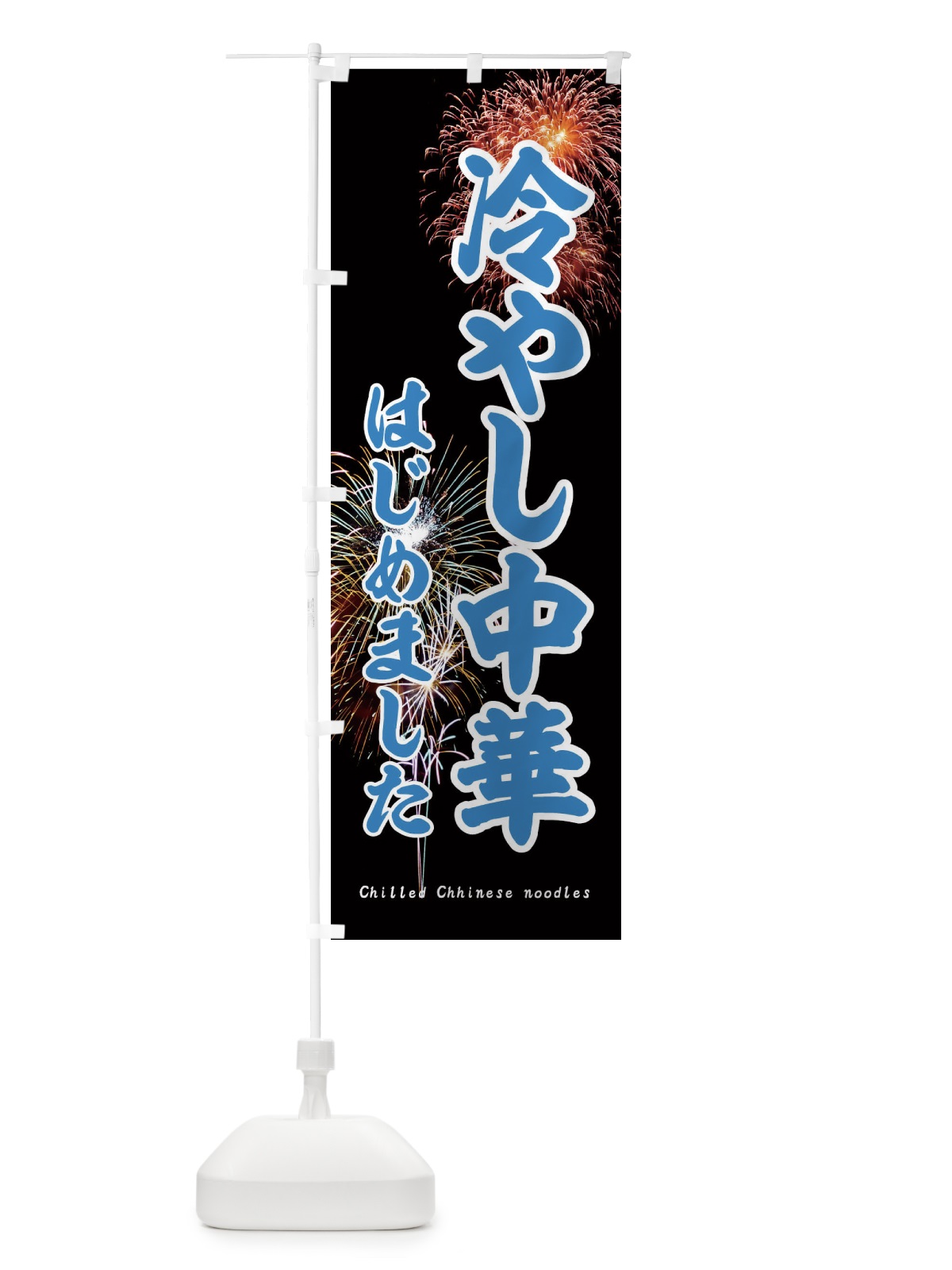 のぼり 冷やし中華はじめました のぼり旗 EYUE(デザイン【B】)