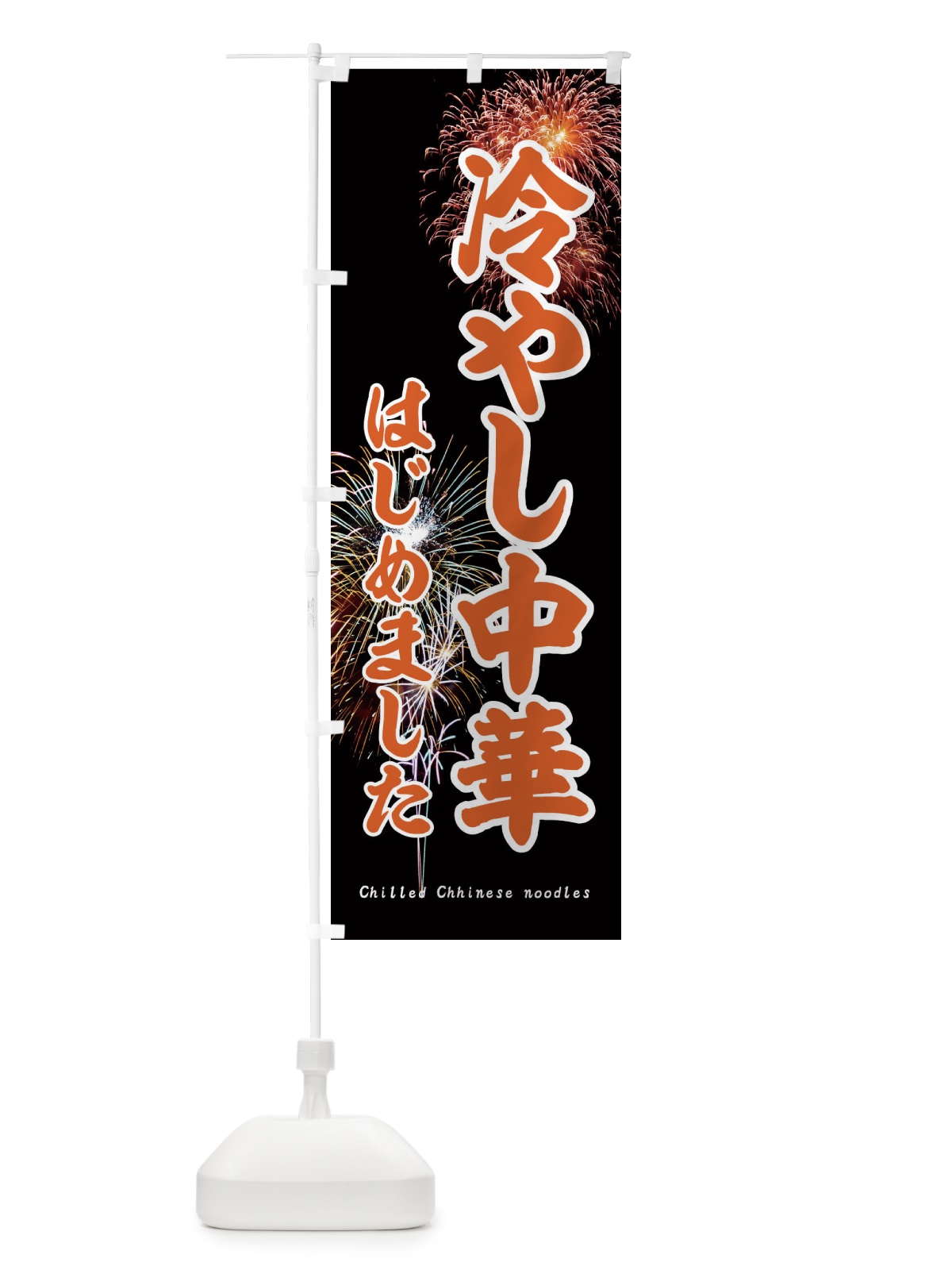 のぼり 冷やし中華はじめました のぼり旗 EYUE(デザイン【C】)