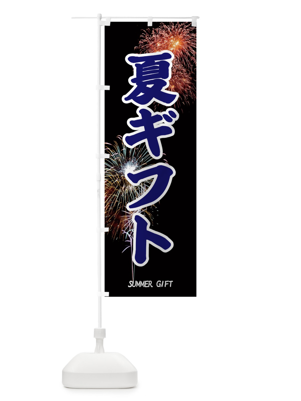 のぼり 夏ギフト のぼり旗 EYUF(デザイン【A】)