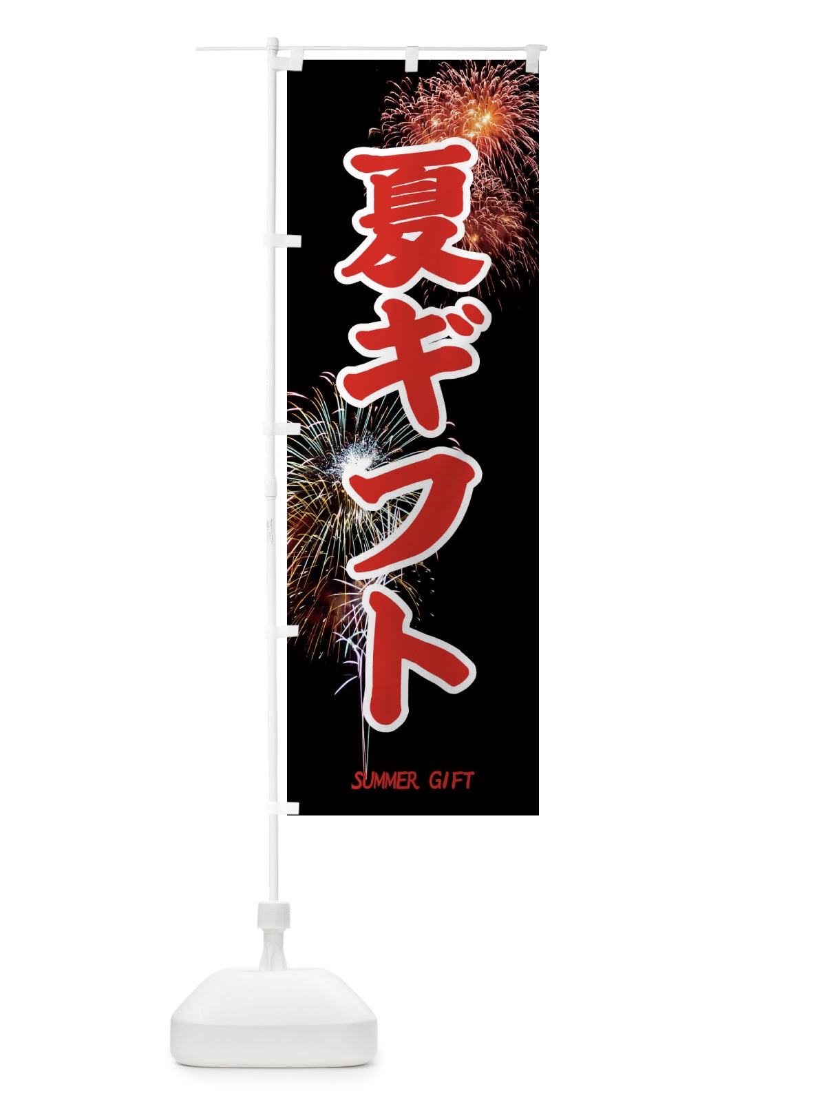 のぼり 夏ギフト のぼり旗 EYUF(デザイン【C】)