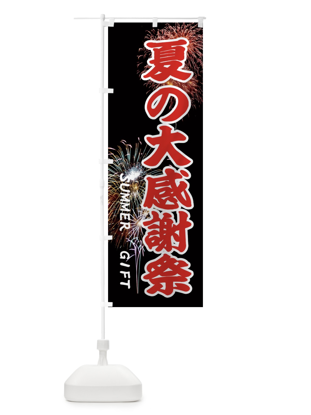 のぼり 夏の大感謝祭 のぼり旗 EYUG(デザイン【A】)