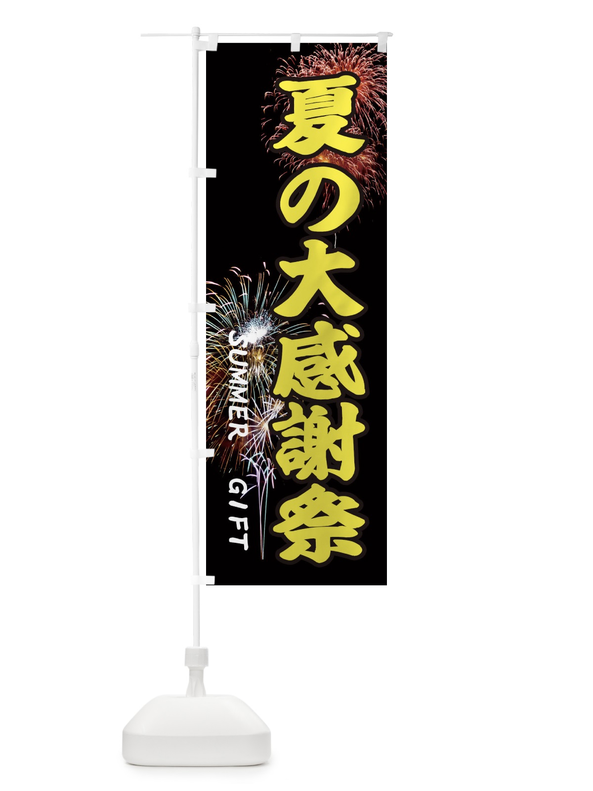 のぼり 夏の大感謝祭 のぼり旗 EYUG(デザイン【B】)