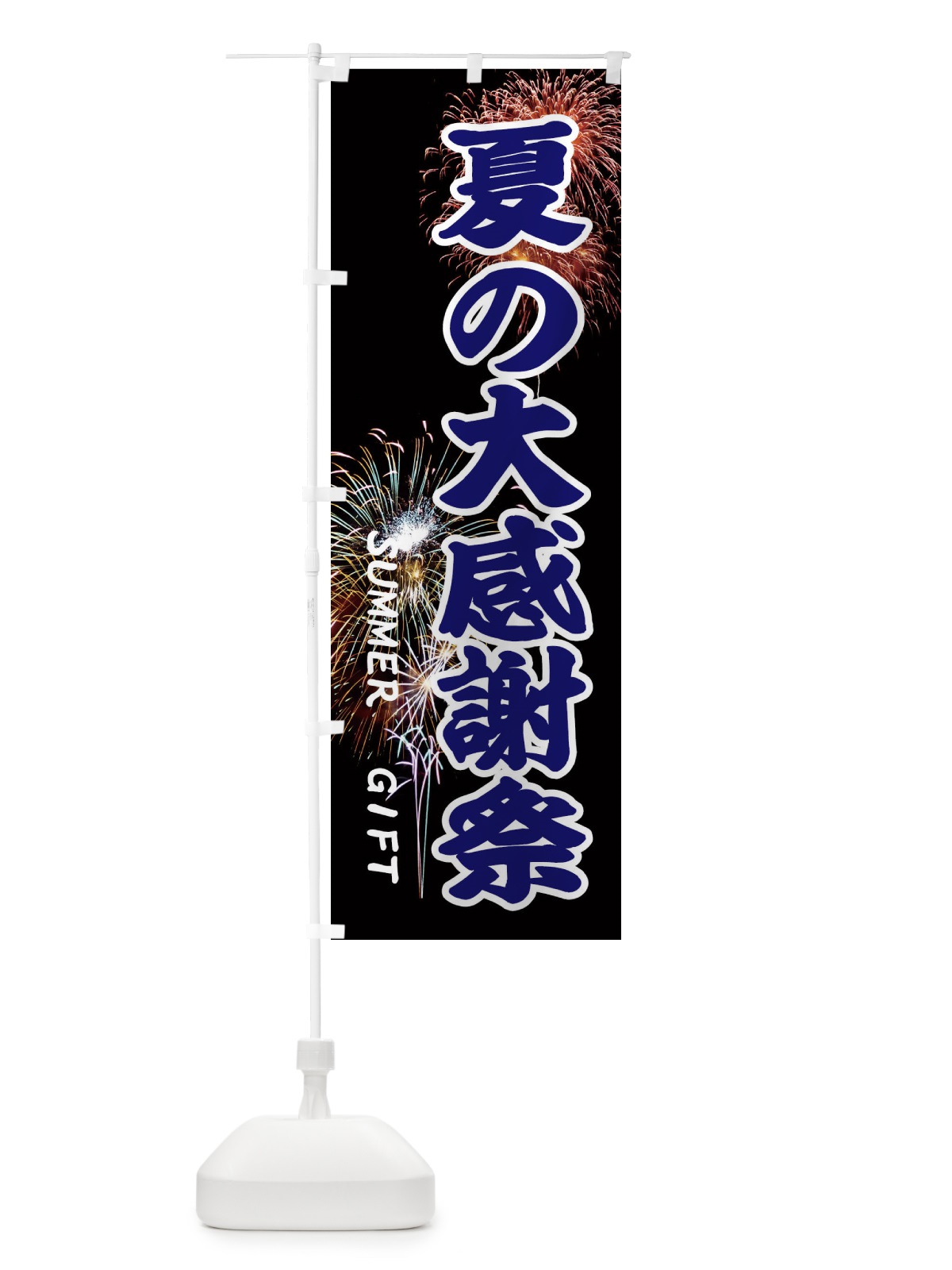 のぼり 夏の大感謝祭 のぼり旗 EYUG(デザイン【C】)