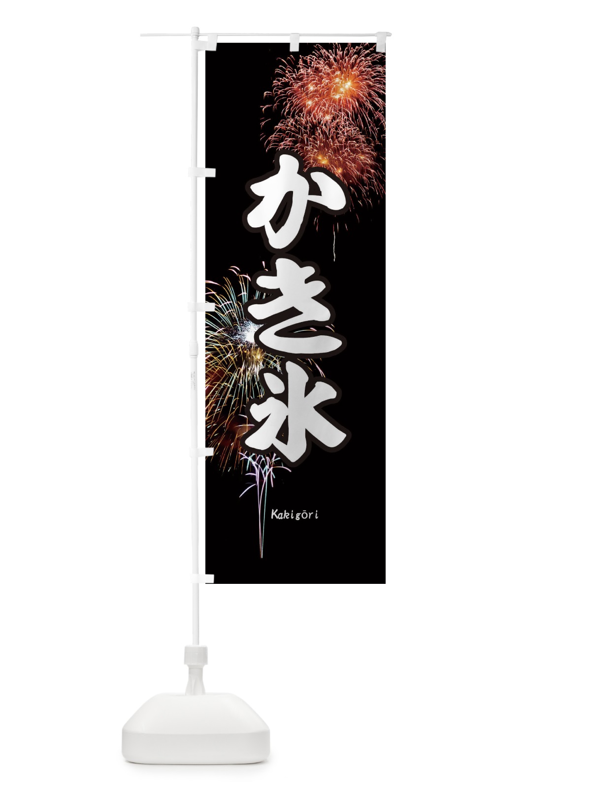 のぼり かき氷 のぼり旗 EYUH(デザイン【A】)