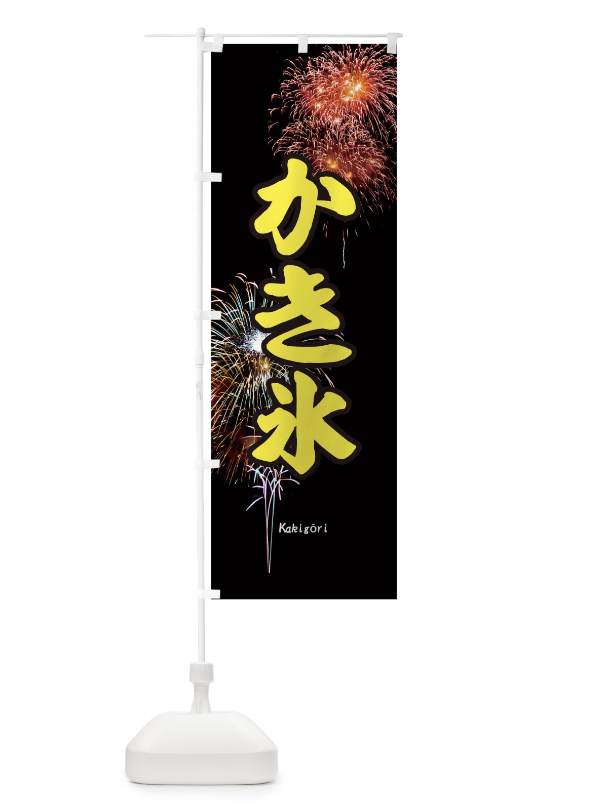 のぼり かき氷 のぼり旗 EYUH(デザイン【B】)