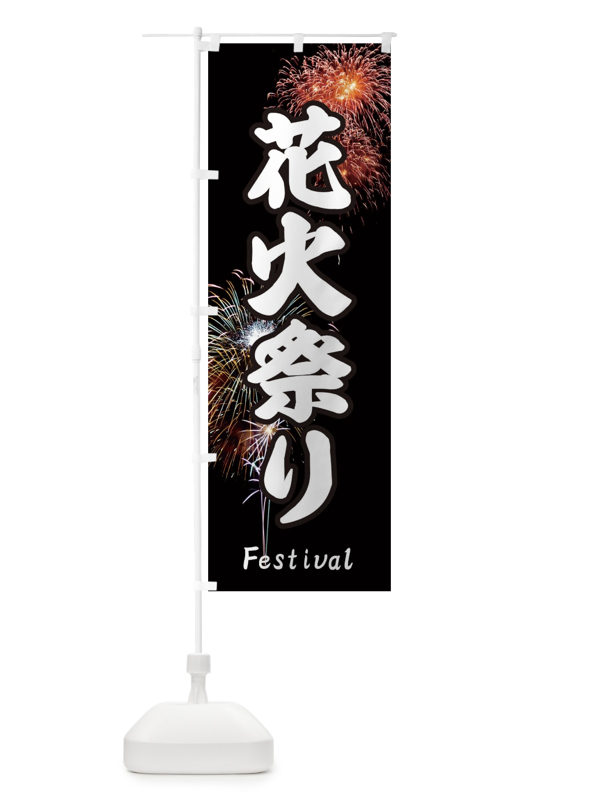 のぼり 花火祭り のぼり旗 EYUL(デザイン【A】)