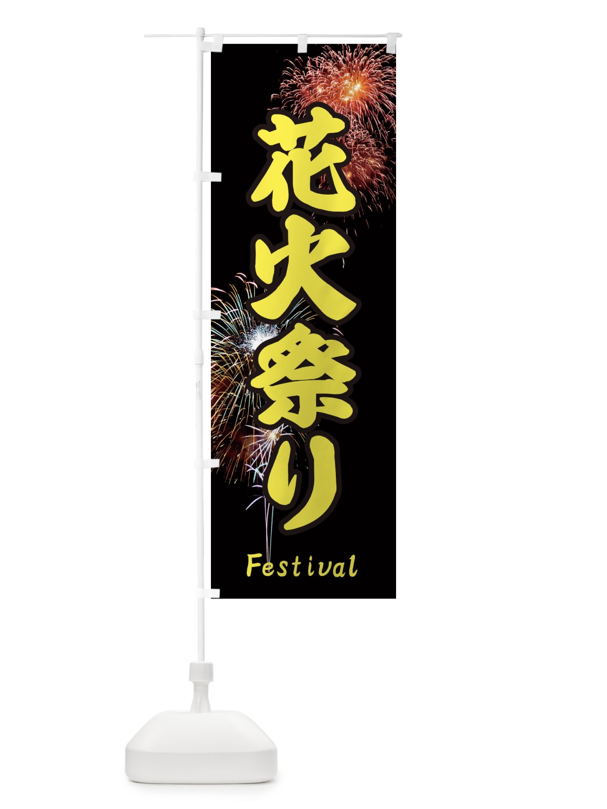 のぼり 花火祭り のぼり旗 EYUL(デザイン【B】)