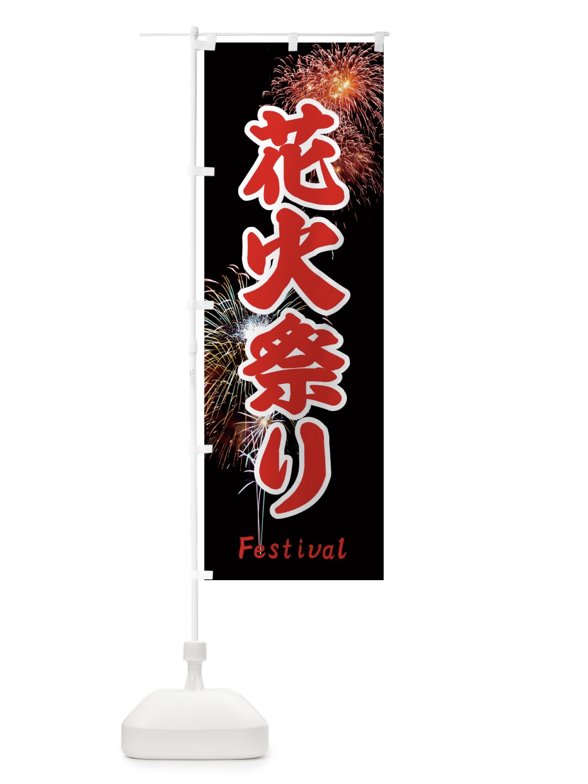 のぼり 花火祭り のぼり旗 EYUL(デザイン【C】)