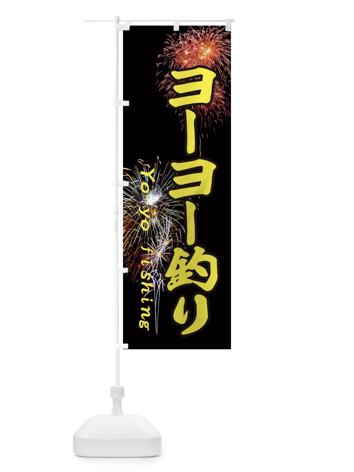 のぼり ヨーヨー釣り のぼり旗 EYUN(デザイン【A】)