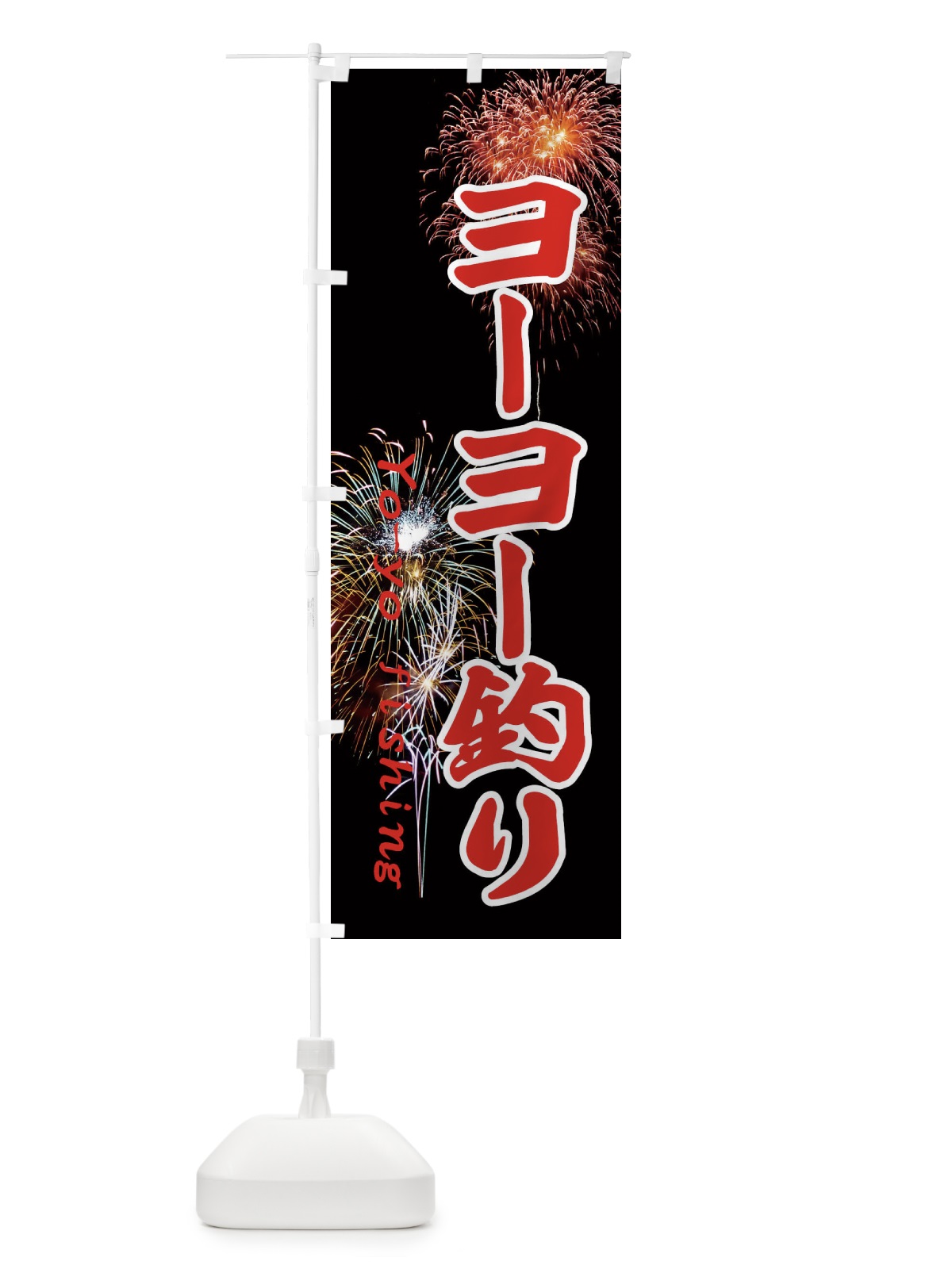 のぼり ヨーヨー釣り のぼり旗 EYUN(デザイン【B】)