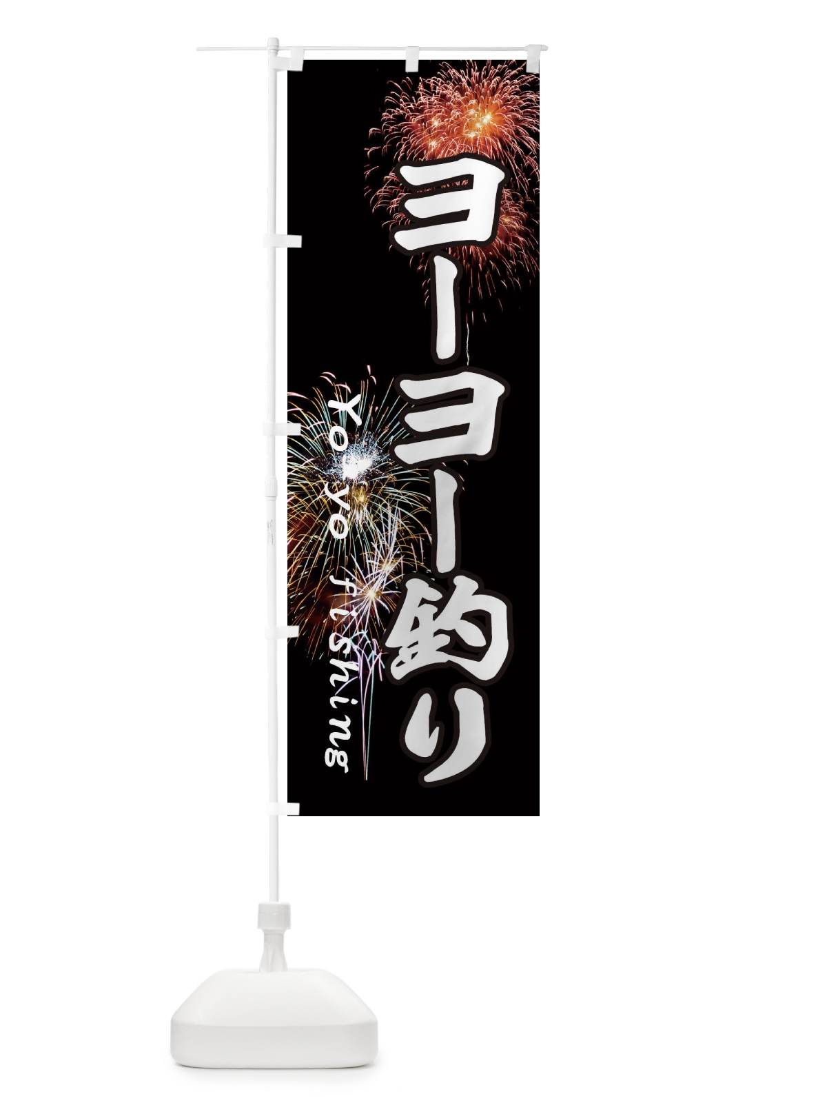 のぼり ヨーヨー釣り のぼり旗 EYUN(デザイン【C】)