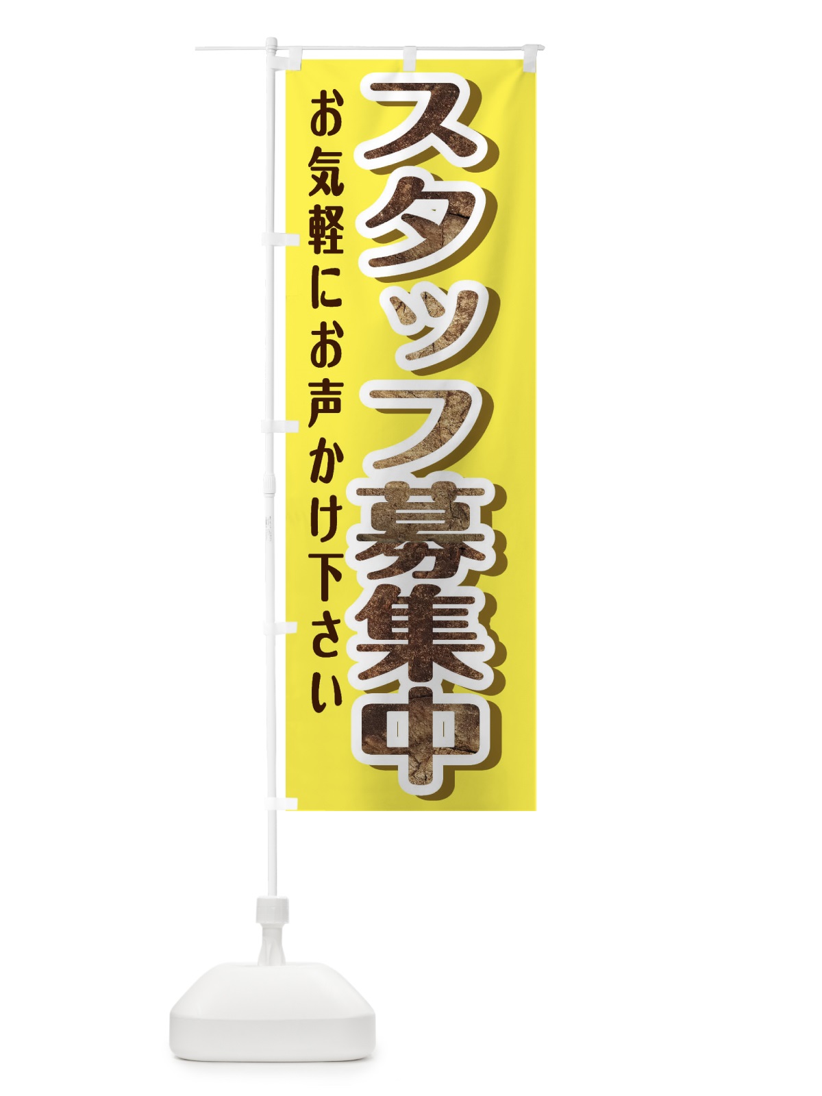 のぼり スタッフ募集中 のぼり旗 EYUP(デザイン【B】)