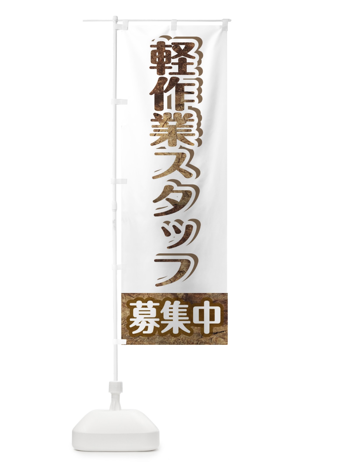 のぼり 軽作業スタッフ募集 のぼり旗 EYUR(デザイン【A】)