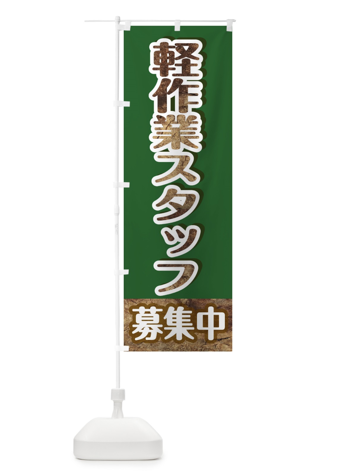 のぼり 軽作業スタッフ募集 のぼり旗 EYUR(デザイン【B】)