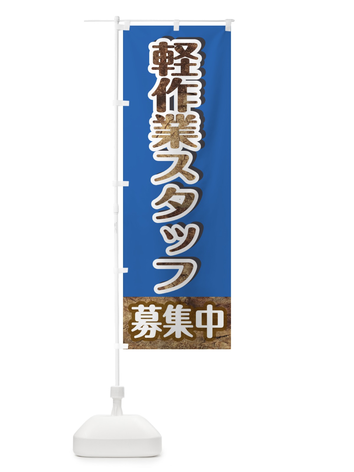 のぼり 軽作業スタッフ募集 のぼり旗 EYUR(デザイン【C】)