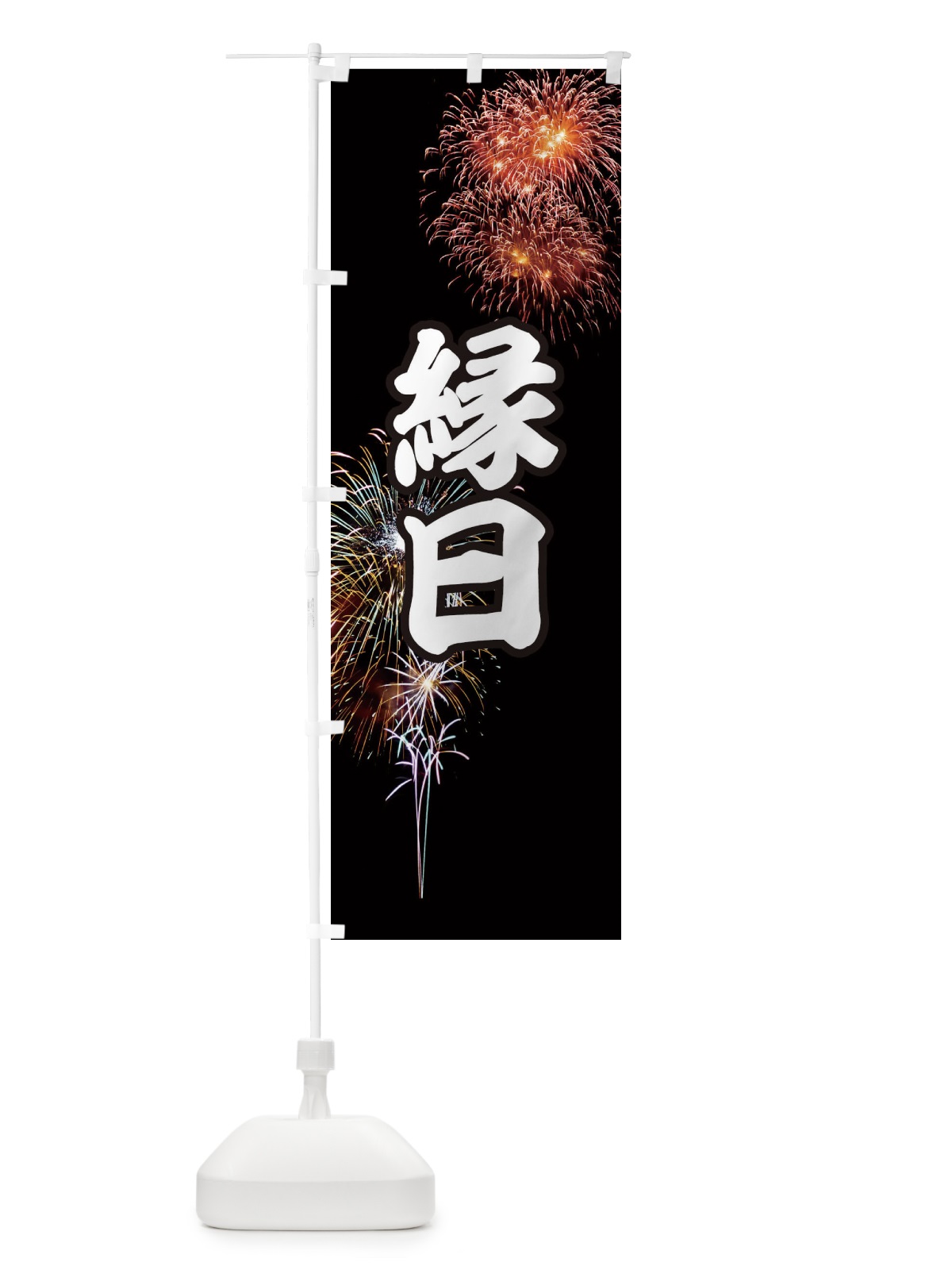 のぼり 縁日 のぼり旗 EYUW(デザイン【A】)