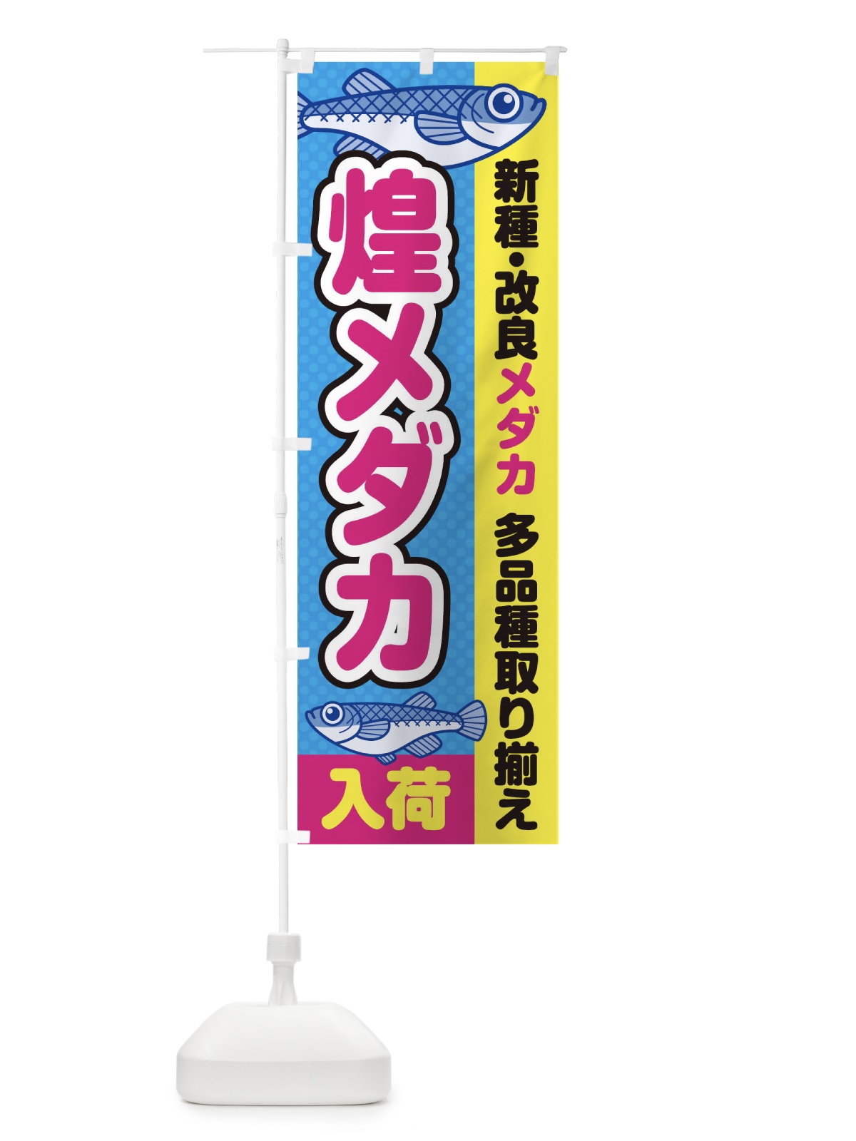 のぼり 煌メダカ／きらめき／入荷／新種・改良メダカ のぼり旗 EYX1(デザイン【A】)