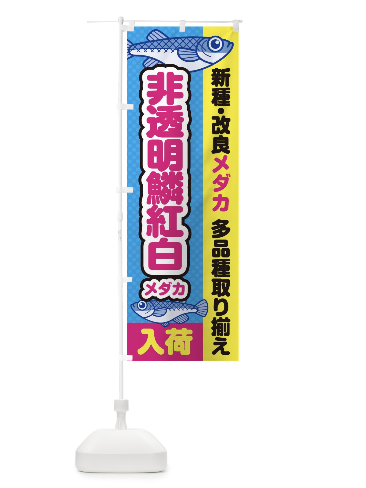 のぼり 非透明鱗紅白メダカ／入荷／新種・改良メダカ のぼり旗 EYX5(デザイン【A】)