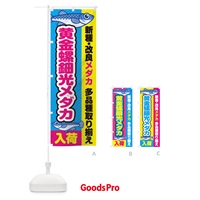 のぼり 黄金螺鈿光メダカ／おうごんらでんこう／入荷／新種・改良メダカ のぼり旗 EYX6