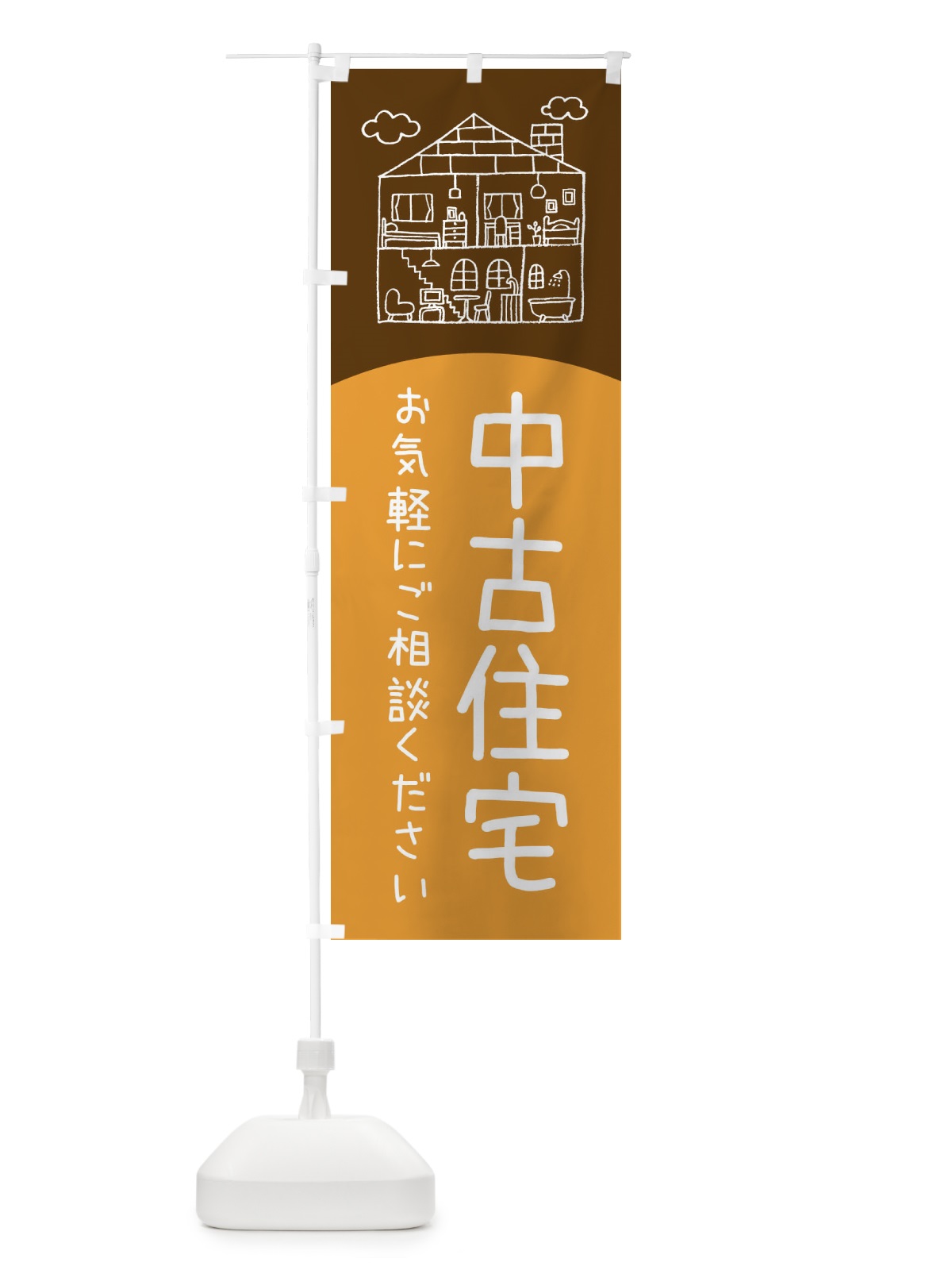 のぼり 中古住宅 のぼり旗 EYX8(デザイン【C】)