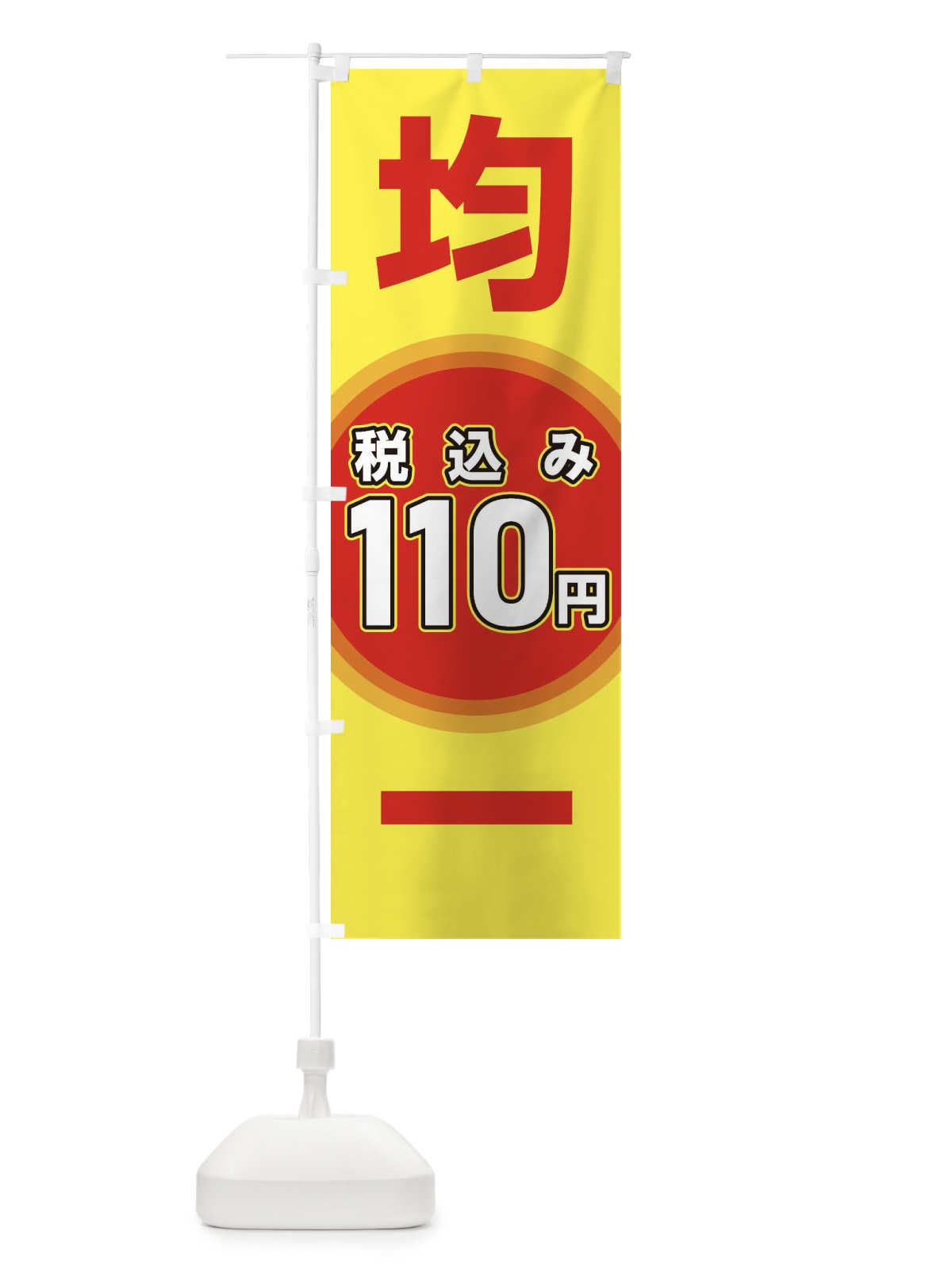 のぼり 110円均一 のぼり旗 EYX9(デザイン【B】)