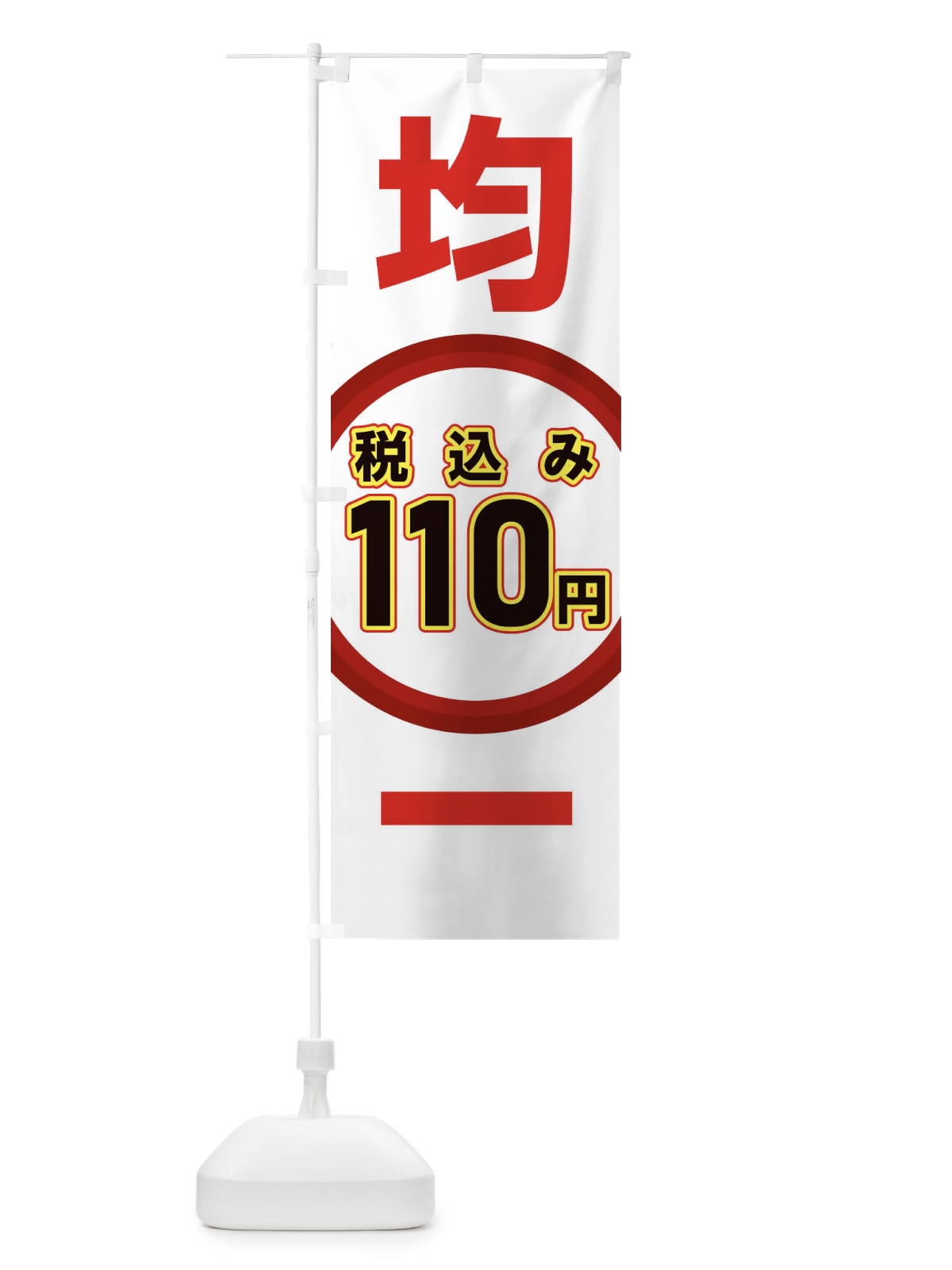 のぼり 110円均一 のぼり旗 EYX9(デザイン【C】)