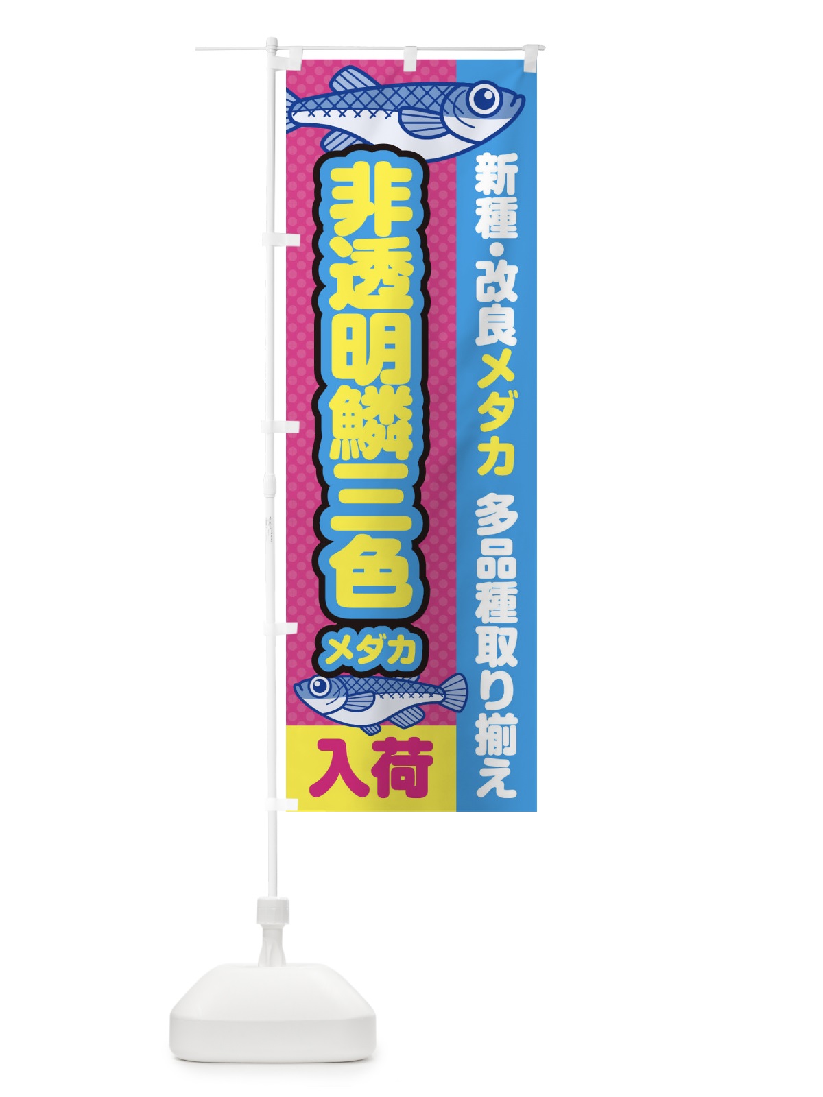 のぼり 非透明鱗三色メダカ／入荷／新種・改良メダカ のぼり旗 EYXN(デザイン【B】)