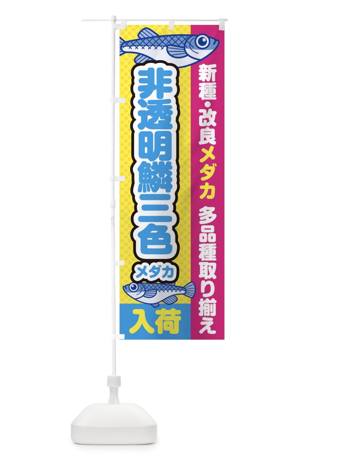のぼり 非透明鱗三色メダカ／入荷／新種・改良メダカ のぼり旗 EYXN(デザイン【C】)