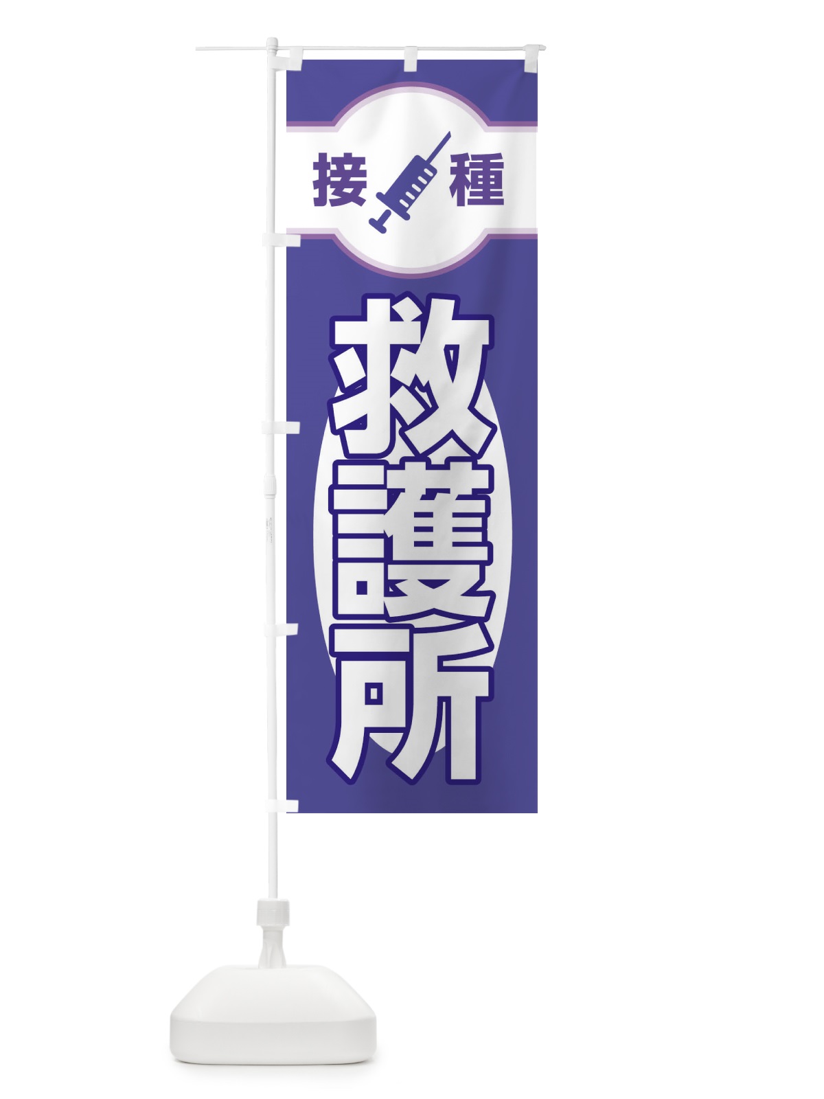 のぼり 救護所 のぼり旗 EYXS(デザイン【A】)