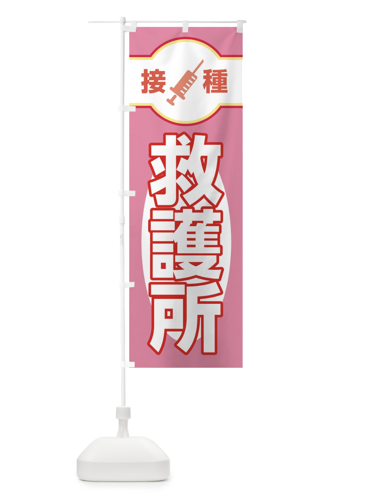のぼり 救護所 のぼり旗 EYXS(デザイン【B】)