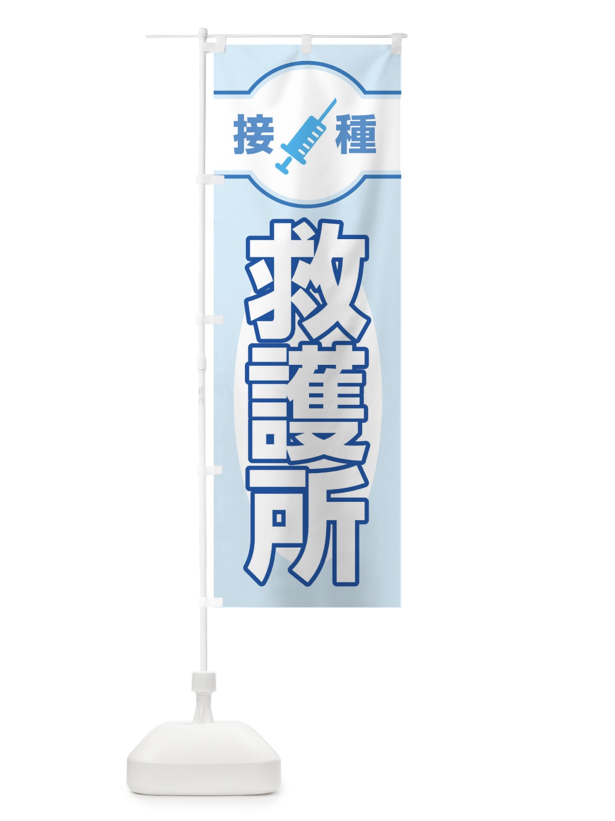 のぼり 救護所 のぼり旗 EYXS(デザイン【C】)