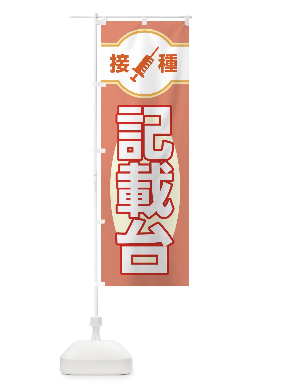 のぼり 記載台 のぼり旗 EYXU(デザイン【A】)