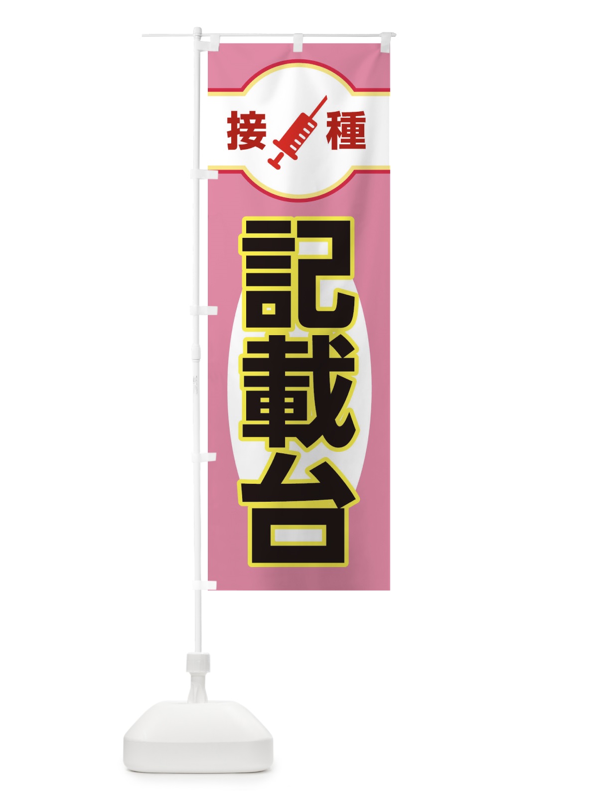 のぼり 記載台 のぼり旗 EYXU(デザイン【B】)