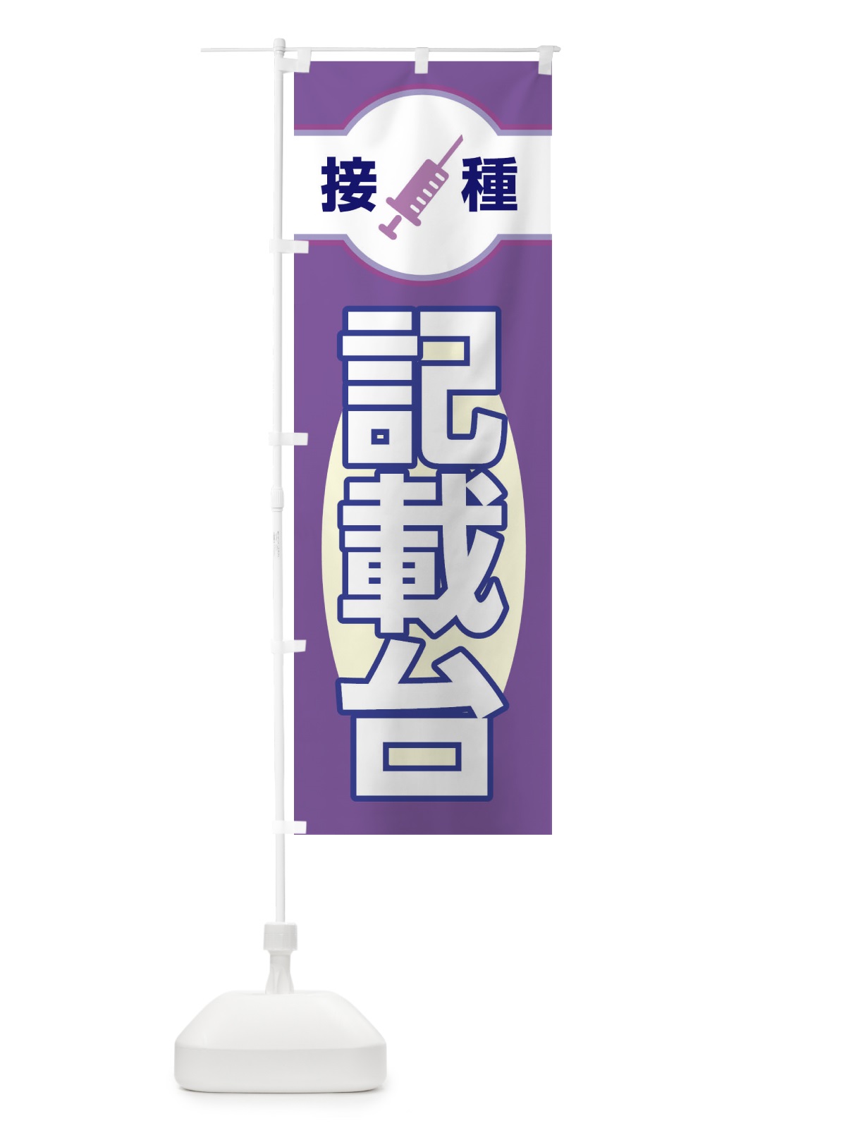 のぼり 記載台 のぼり旗 EYXU(デザイン【C】)