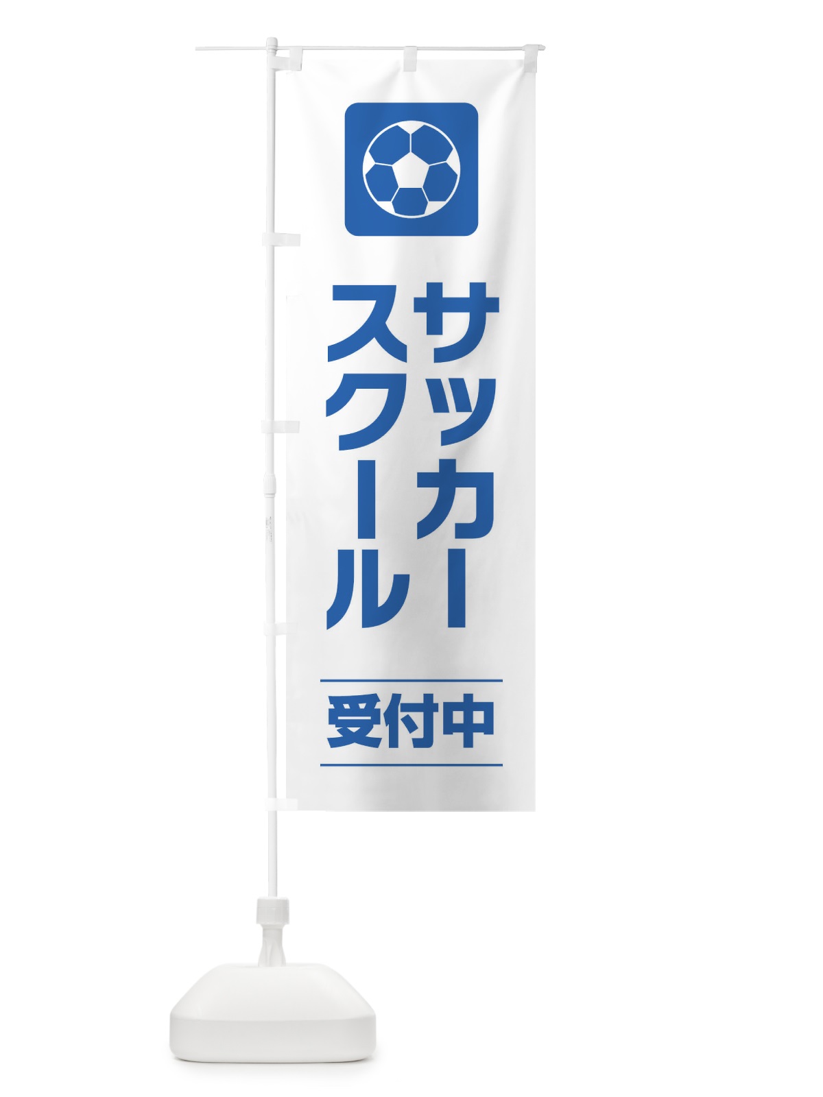 のぼり サッカースクール のぼり旗 EYY2(デザイン【A】)