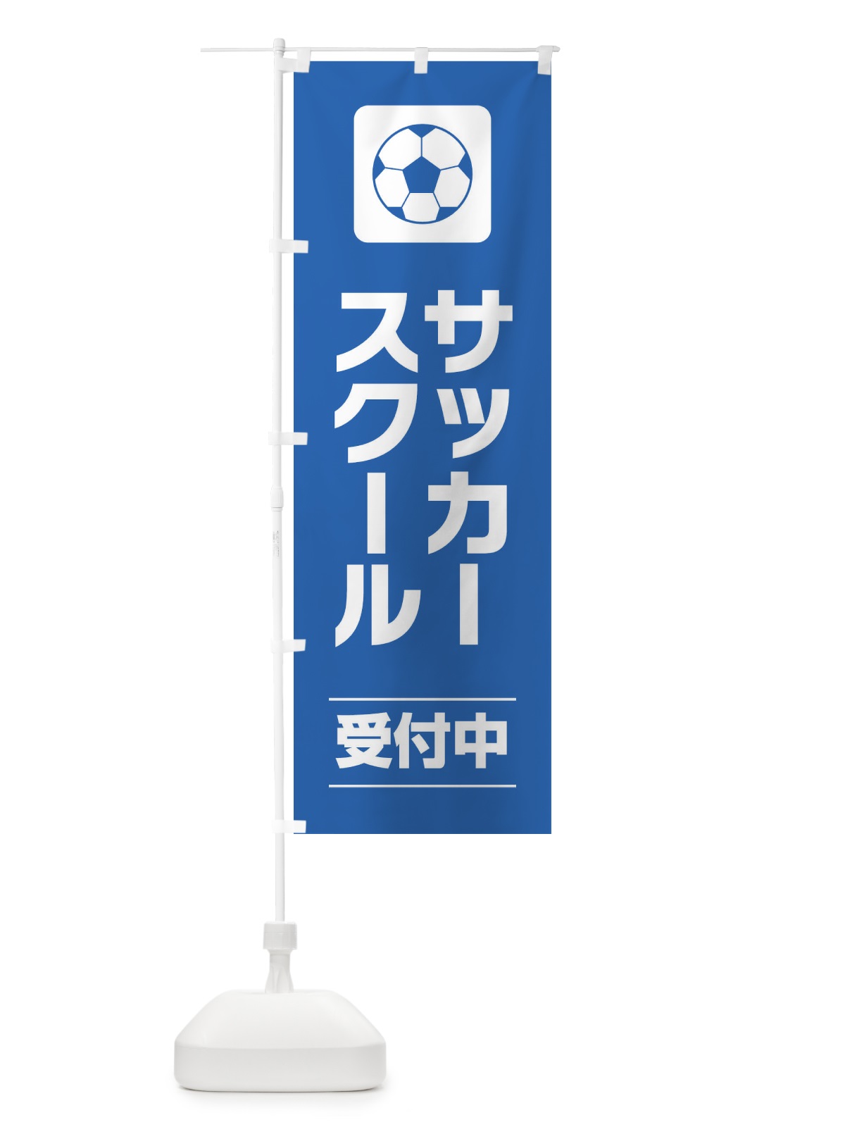 のぼり サッカースクール のぼり旗 EYY2(デザイン【B】)