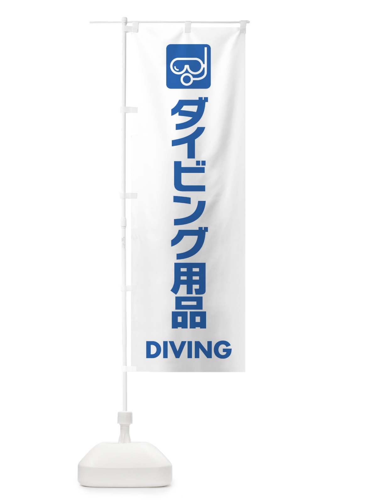のぼり ダイビング用品 のぼり旗 EYY5(デザイン【A】)